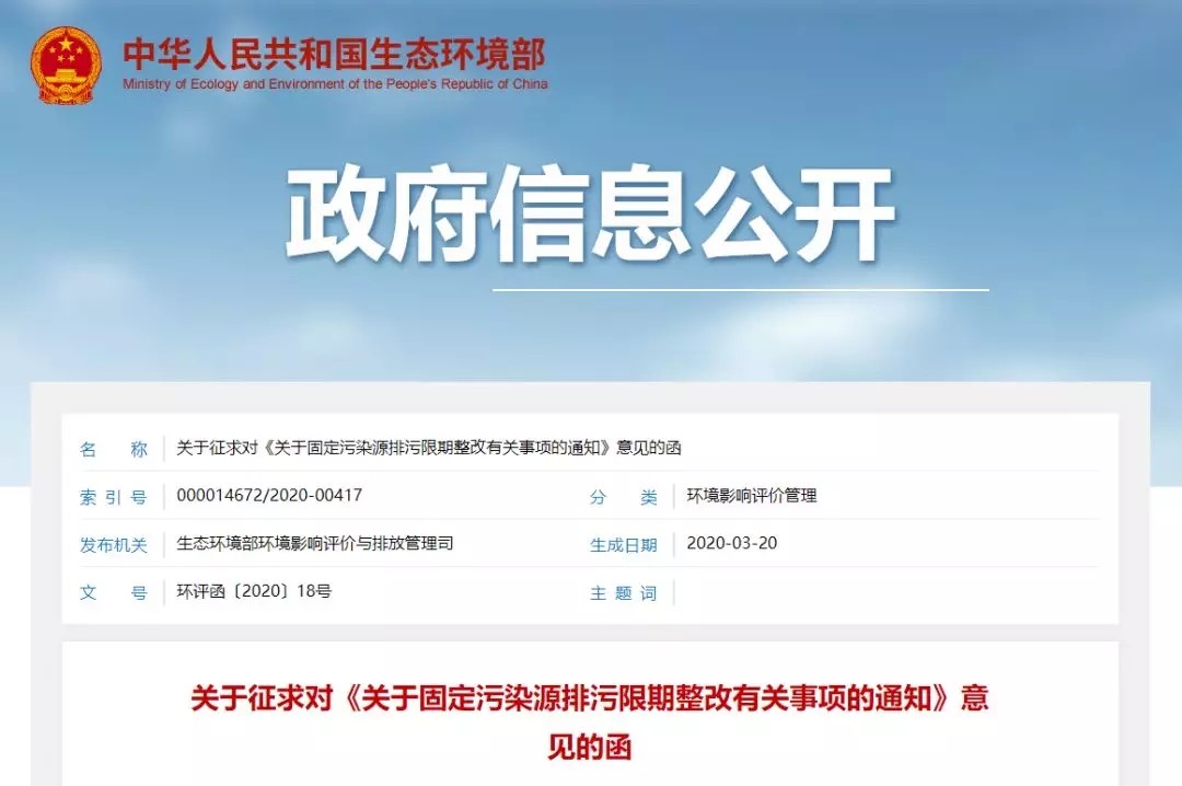 通知丨关于征求对《关于固定污染源排污限期整改有关事项的通知》意见的函