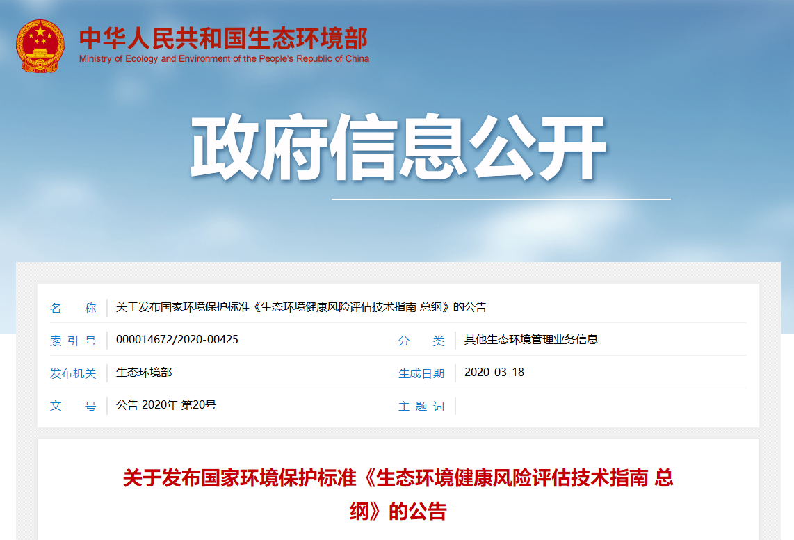 关于发布国家环境保护标准《生态环境健康风险评估技术指南 总纲》的公告