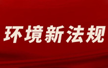 环境新法规来了！这16条红线你必须守住！