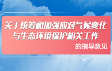 生态环境部印发《关于统筹和加强应对气候变化与生态环境保护相关工作的指导意见》