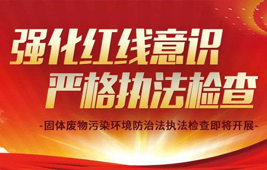涉危废企业 今年将开展固体废物污染环境防治法执法检查！这八条红线不可触碰！