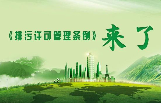 《排污许可管理条例》自2021年3月1日起施行！