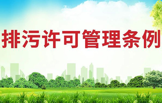 李克强签署国务院令 公布《排污许可管理条例》