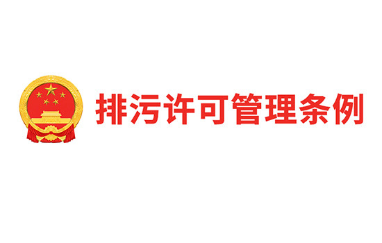 《排污许可管理条例》全文
