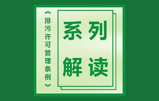 《排污许可管理条例》系列解读：8_法律责任