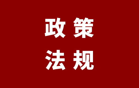 《危险化学品企业重大危险源安全包保责任制办法（试行）》全文发布