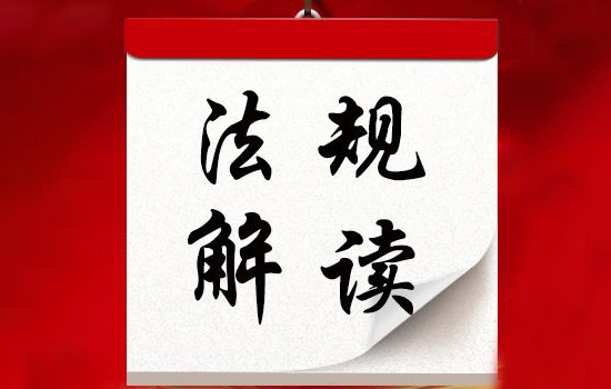 PPT解读丨排污许可管理条例的重点要求